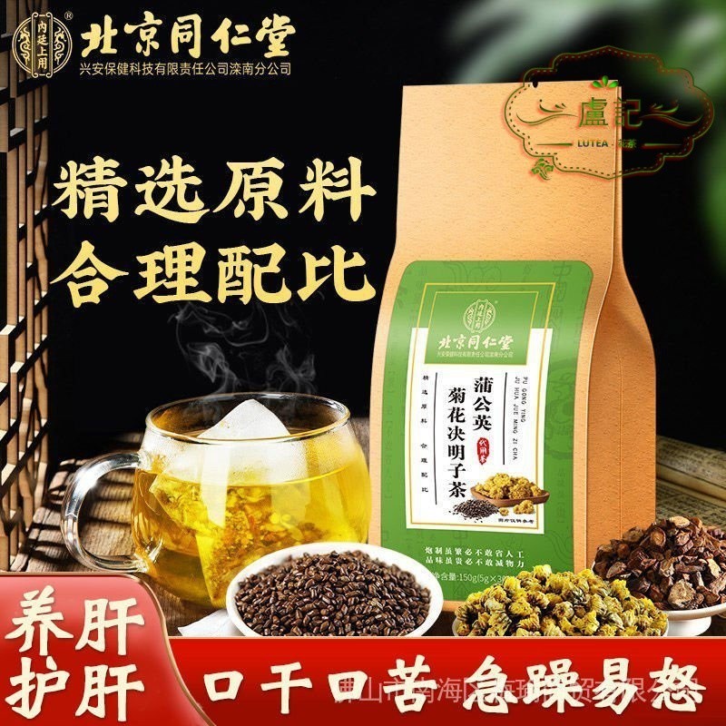 北京同仁堂蒲公英茶菊花决明子茶枸杞养护熬夜去降肝火养生茶