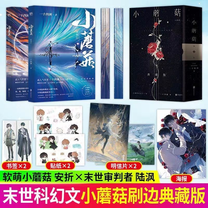 爆款小蘑菇全两册/未删减/典藏版/晋江9 亿超高评分科幻小说20250320