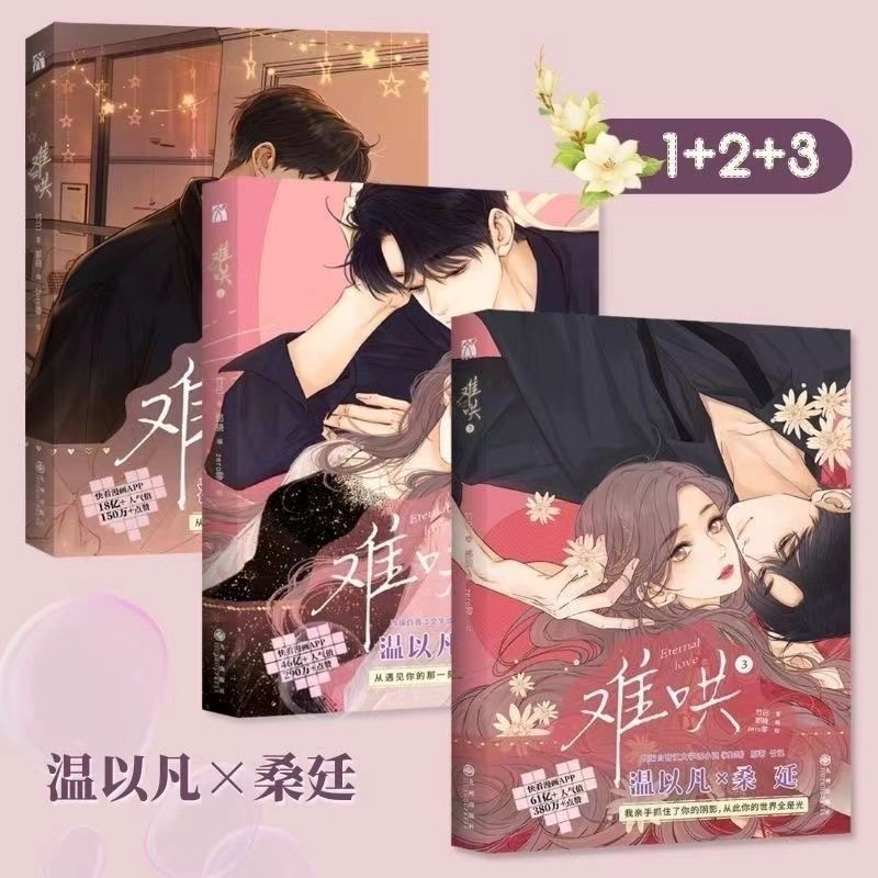 cartoon 漫画难哄1+2+3+4作者竹已著温以凡桑延言情漫画书Z速发yylx3336