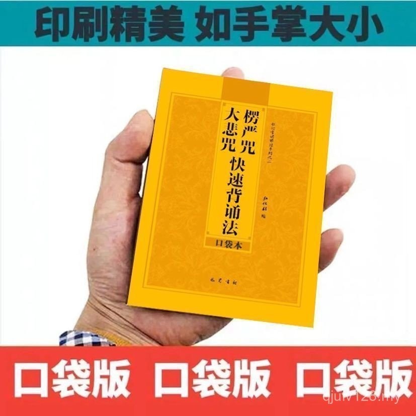 弘化口袋本小本楞严咒大悲咒快速背诵法横排简体注音携带64开弘化 Honghua Pocket Book Small Book ...