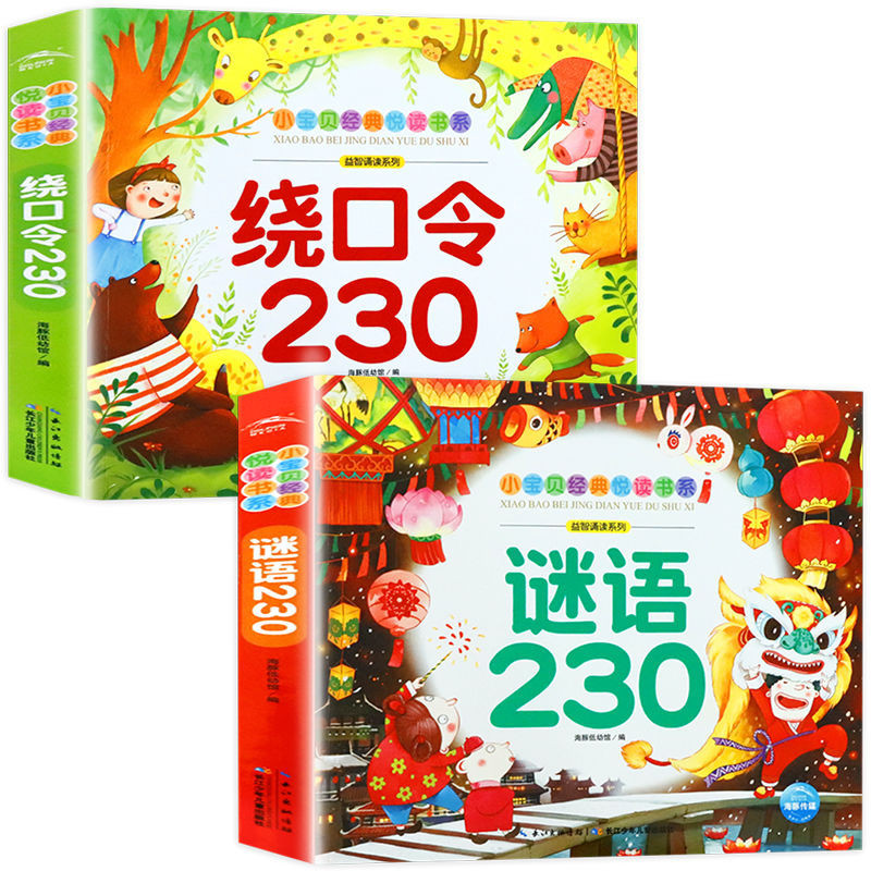 绕口令书籍儿童注音版唐诗三百首幼儿启蒙早教书宝宝成语故事大全
