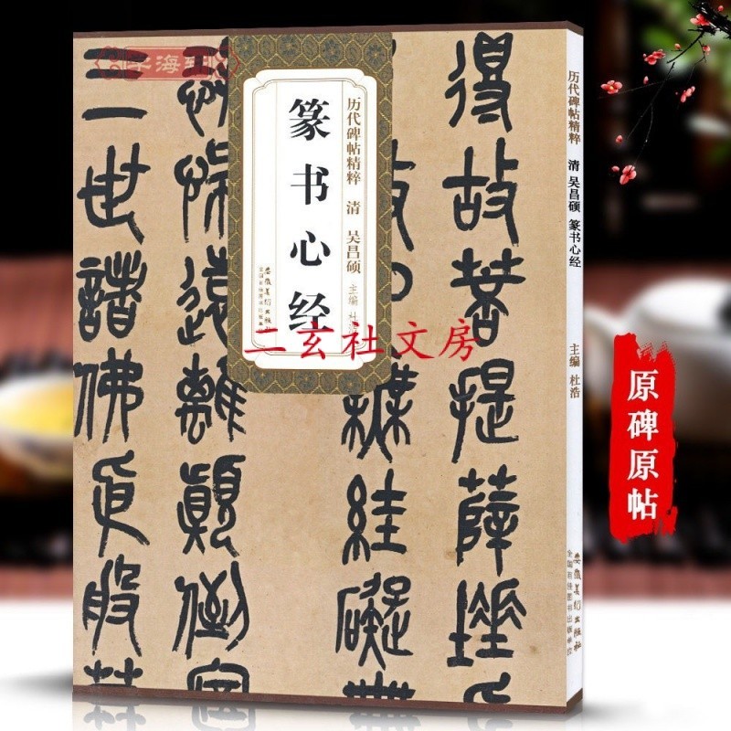 Tianyitang Wu Changshuo Seal Script Heart Sutra Past Dynasties ...