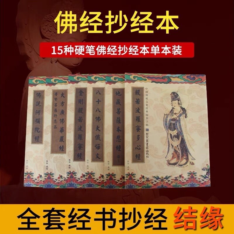 手抄经书心经抄经本108遍佛经全套手抄佛经文抄经书金刚经大悲咒地藏楞严经套装成人练字小楷书初学入门硬笔书法字贴ì | Shopee Malaysia