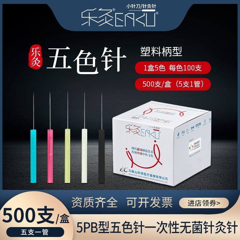 乐灸牌五色针 1盒5色 500支/盒 美容针 面针 脐针 耳针 腹针5PB型 | Shopee Malaysia