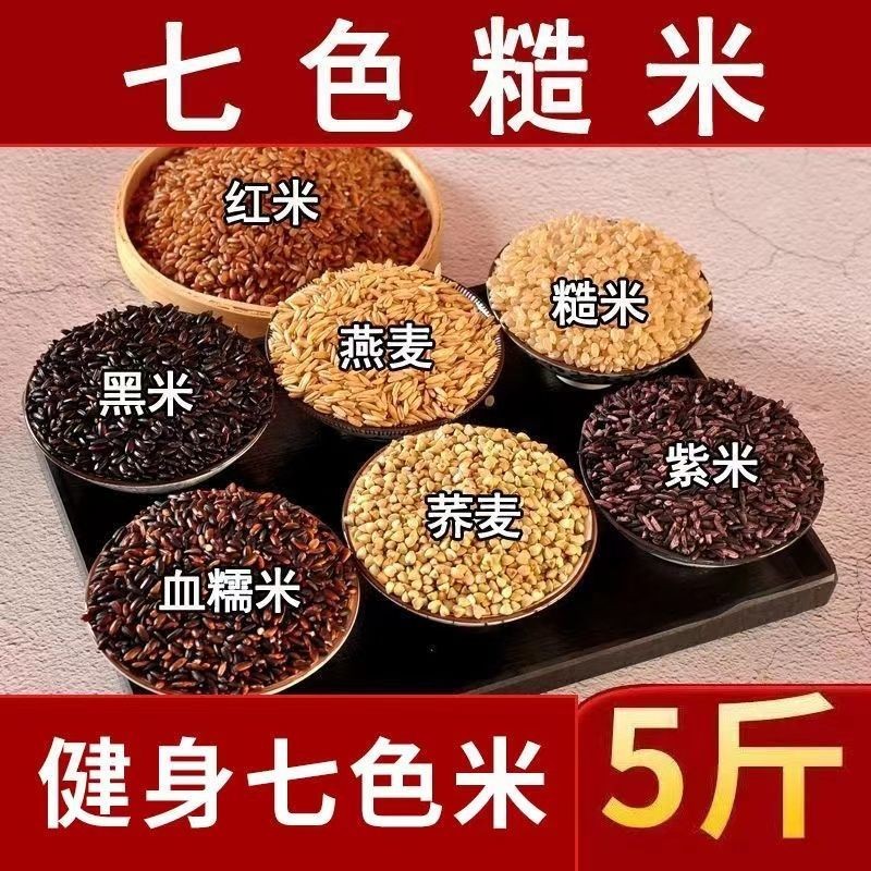 Diabetes Staple Food Seven-Color Brown Rice Sugar Control Rice Whole ...