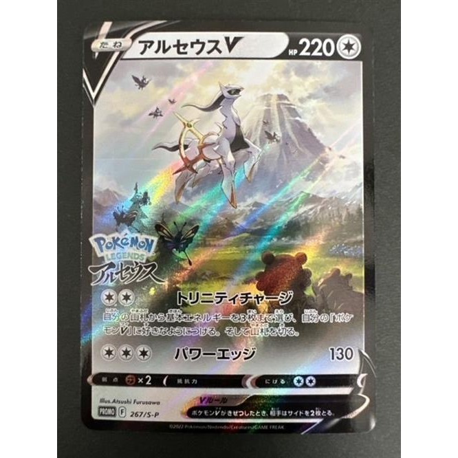 Pokemon Card Japanese Arceus V 267 S-p Sword & Shield Promo (p6199 