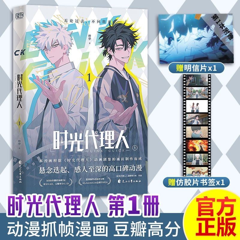 明信片&書签付き時光代理人全4冊國漫抓幀全彩漫畫特典しおり４枚ポストカード4枚④ QINGCANG 漫画 時光代理人 -LINK CLICK- 1~4巻セット