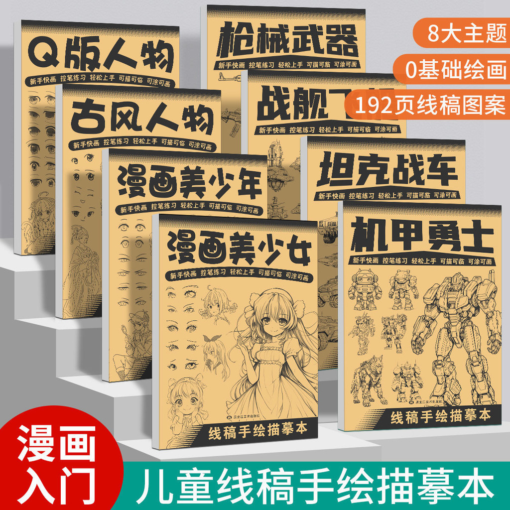 儿童漫画线稿描摹本简笔画新手入门初学者美少女男动漫人物机甲Children Comics Line Draft Copybook Sketch ...