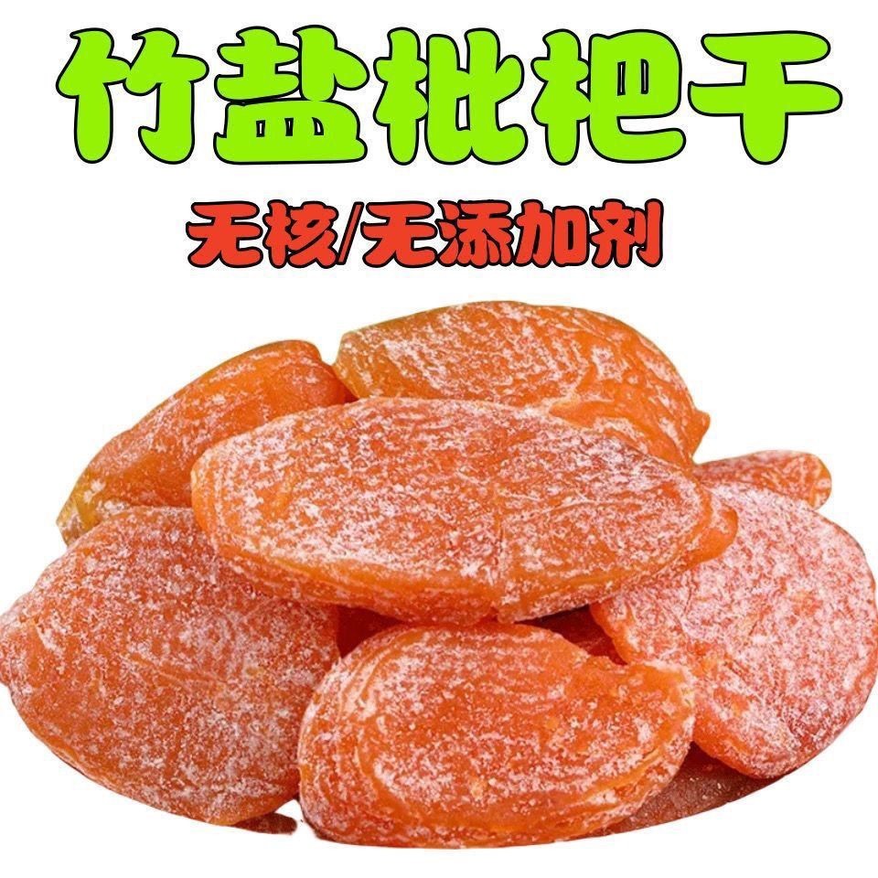 竹盐甘草枇杷干果止咳润肺休闲零食水果干蜜饯果脯无核琵琶干100gBamboo salt, licorice, loquat, dried