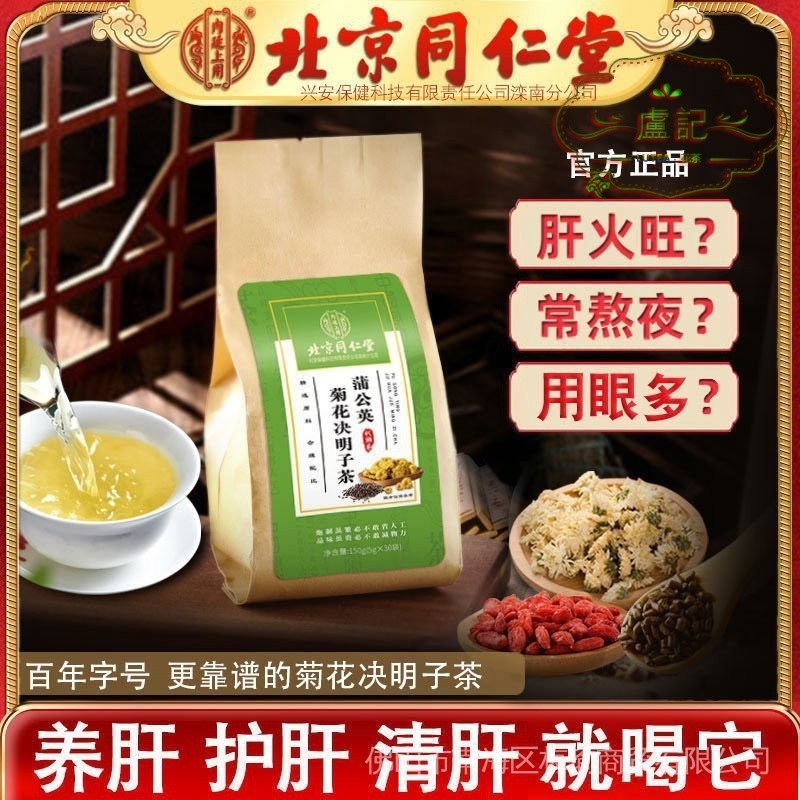 北京同仁堂蒲公英茶菊花决明子茶枸杞养护熬夜去降肝火养生茶