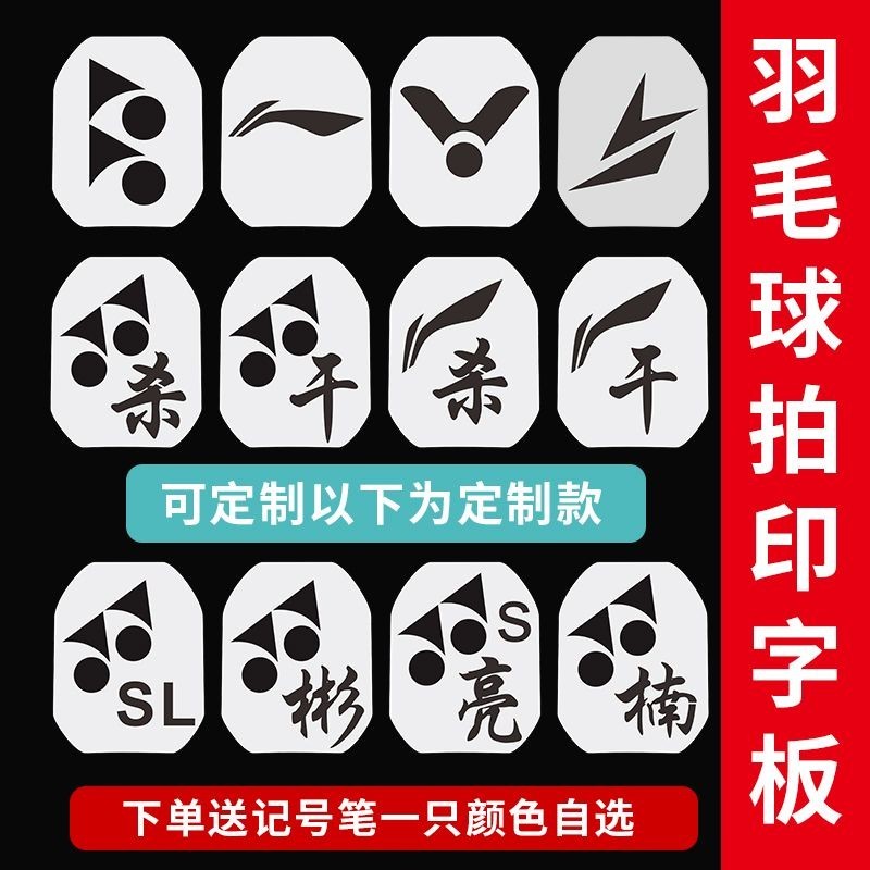 logo板羽毛球拍塑料标记板林丹模版羽毛球拍印字油墨笔商标定制款logo板羽毛球拍塑料标记板林丹模版羽毛球拍印字油墨笔商标定制款 2024·6 ...