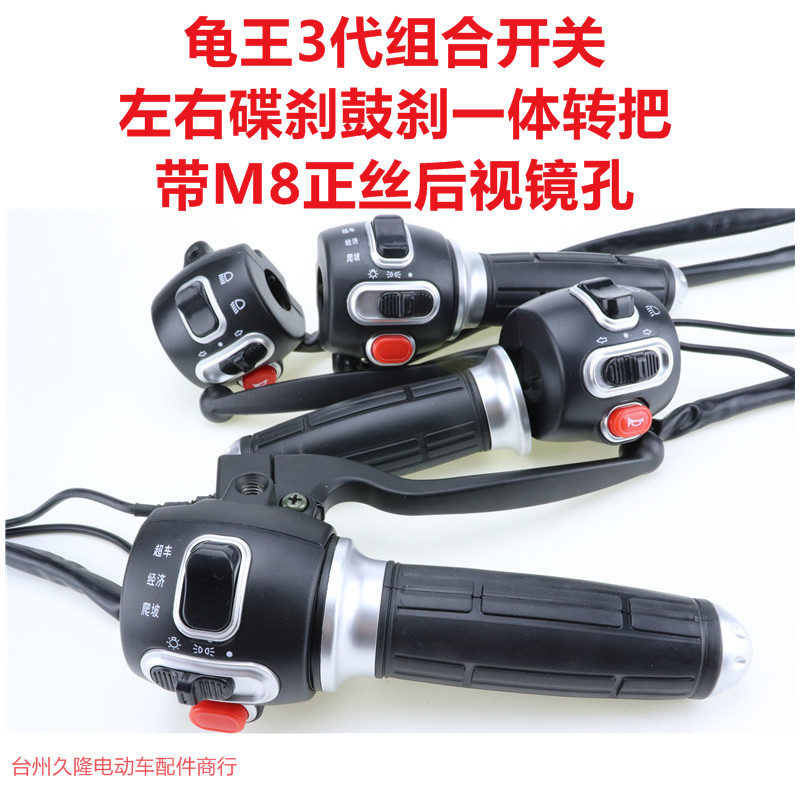 Electric Handlebar Seat Switch Little Turtle King Three-Generation ...