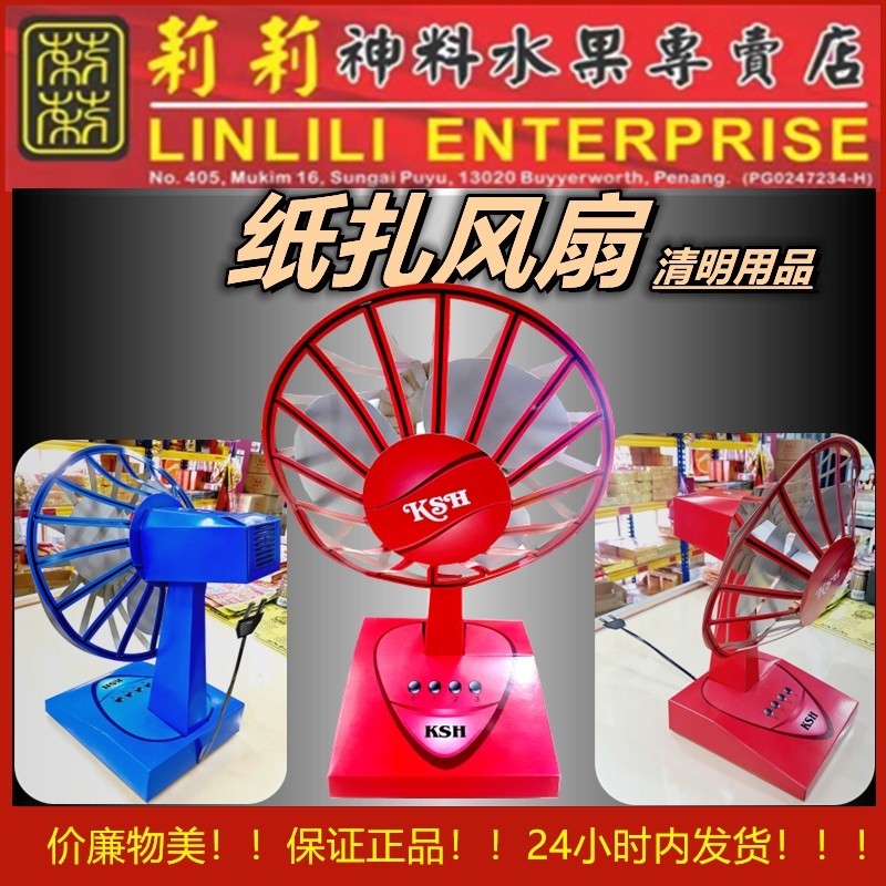 风扇 清明用品 电动风扇 老式风扇 座机风扇 便宜风扇 实惠风扇 风 扇 fan kipas 纸风扇 纸 清明纸 烧 清明 现货 纸扎 祭祖 ...