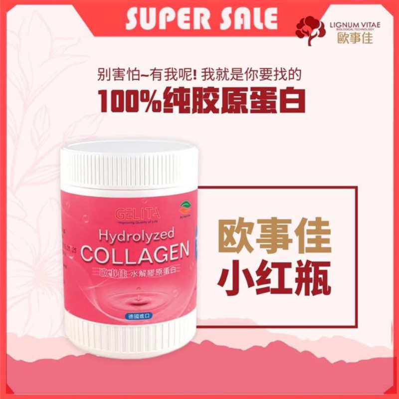 免邮🚚(全新升级版)欧事佳水解膠原蛋白肽hydrolyzed Collagen Lignum Vitae- 小红瓶gelita 100g 