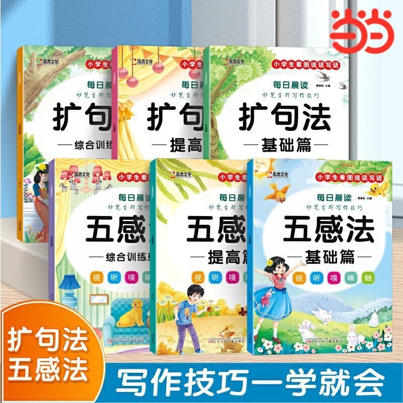 妙笔生辉写作技巧 五感法(全6册) 当当Brilliant writing skills Five sense method (all 6 ...