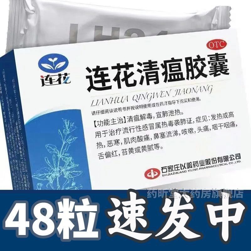 48 Lianhua Qingwen Capsules Yiling Xuan lung excretion influ48粒连花清瘟胶囊以岭 ...