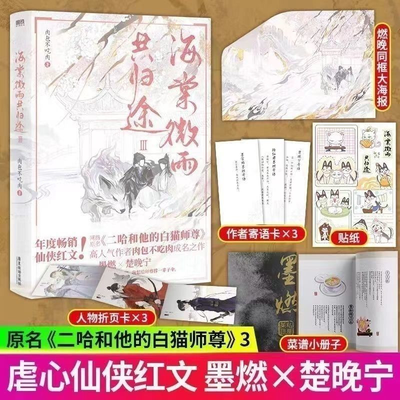 速发】海棠微雨共归途肉1+2+3包不吃肉晚夜微雨问海棠二哈和他的白猫师