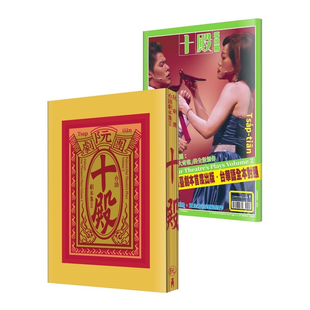 Ruan Drama Group Taiwanese Script Collection Ii: Ten Halls 11101033967 ...