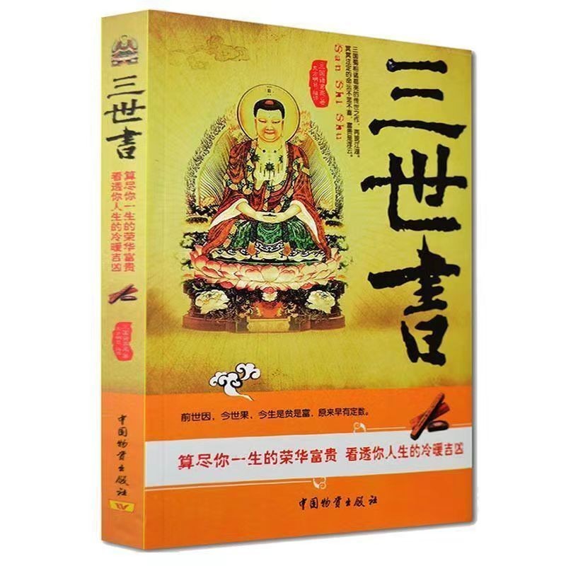 图解 三世书正版 前世今生 算三世书 诸葛亮著 三世书演 禽相 法Illustrated Book of the Three ...