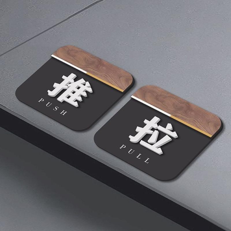 木纹亚克力立体推拉门贴推字拉字门贴移门牌标志标识牌推拉门贴店Wooden grain acrylic three-dimensional ...