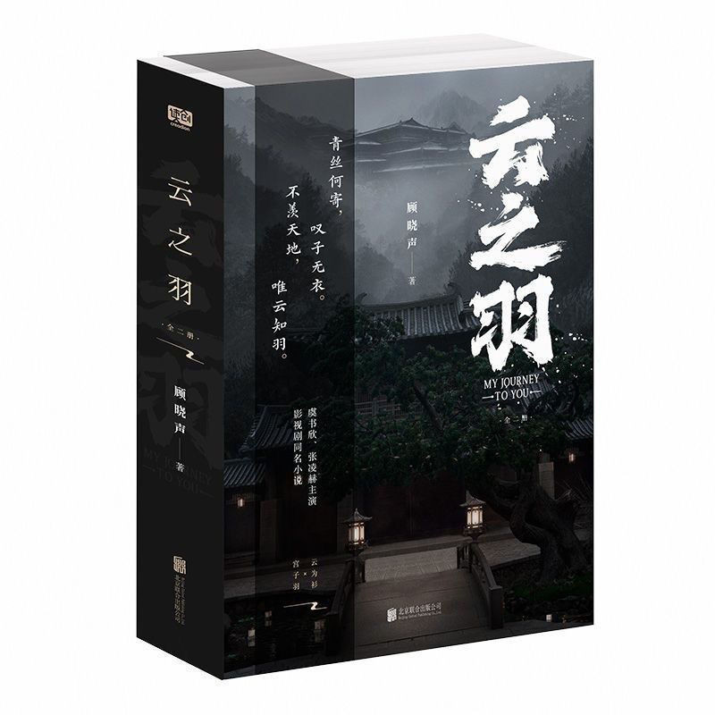 现货 ReadyStock云之羽(全二册)虞书欣张凌赫主演影视同名原著小说Yunzhiyu (Complete Volume 2) Yu ...
