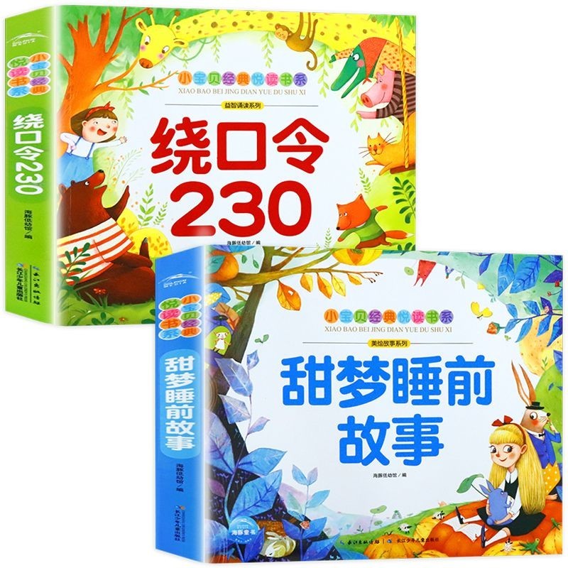 绕口令书籍儿童注音版唐诗三百首幼儿启蒙早教书宝宝成语故事大全
