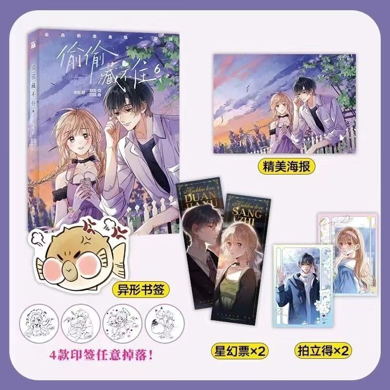 偷偷藏不住漫画1+2+3+4+5+6竹已原著小说书签+海报任选多规格