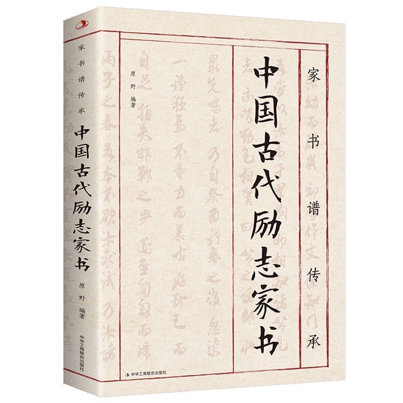 中国古代励志家书家训书谱传承家庭儿童早期教育传统教养文化Ancient Chinese inspirational family ...
