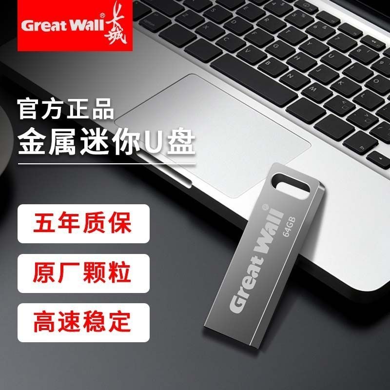 Great Wall U Disk 32G High-Speed Flash Disk Storage Large Capacity 64G ...