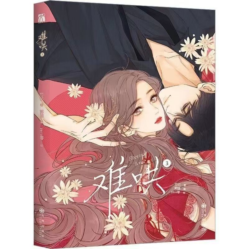 Difficult to coax comics 难哄漫画版1+2+3+4套装1-4册全彩漫画