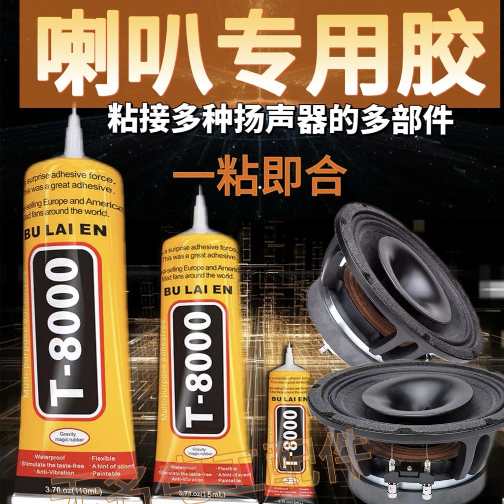 喇叭胶水音箱喇叭弹波支架纸盆修复胶水扬声器泡沫边防尘帽修补胶Speaker glue speaker speaker bounce ...