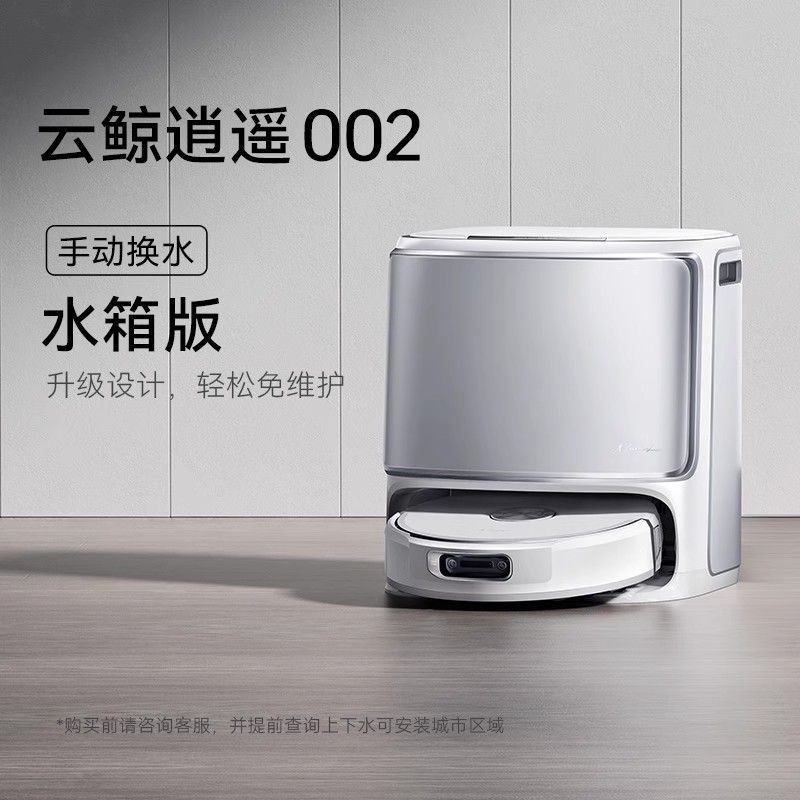 云鲸扫地机器人逍遥002AI活水履带洗地智能三合一全自动一体清洁