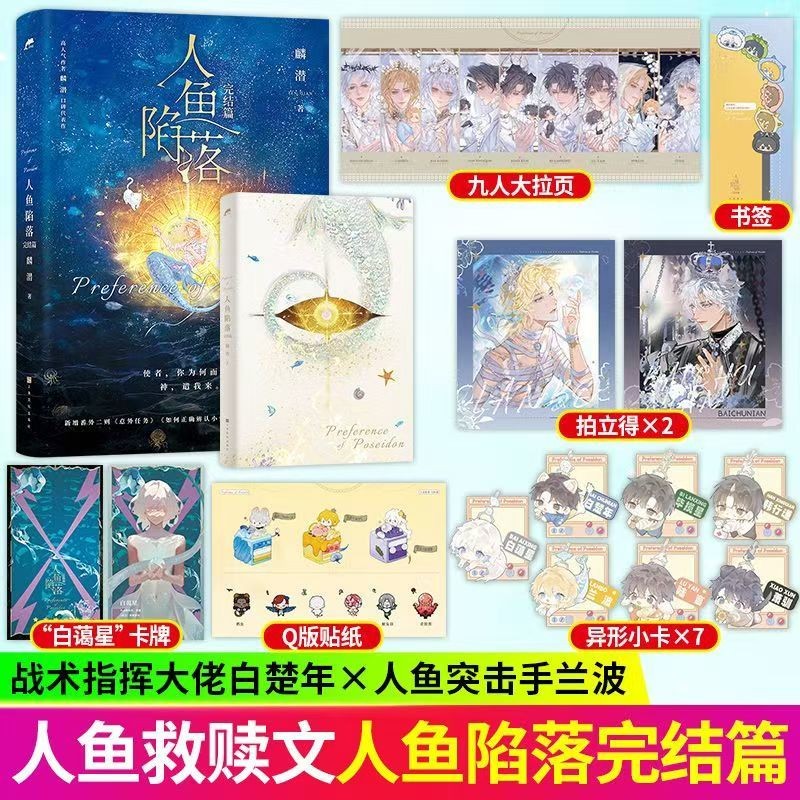 Spots现货】人鱼陷落1-5 新款完结篇全套五册麟潜著高人气作品青春小说