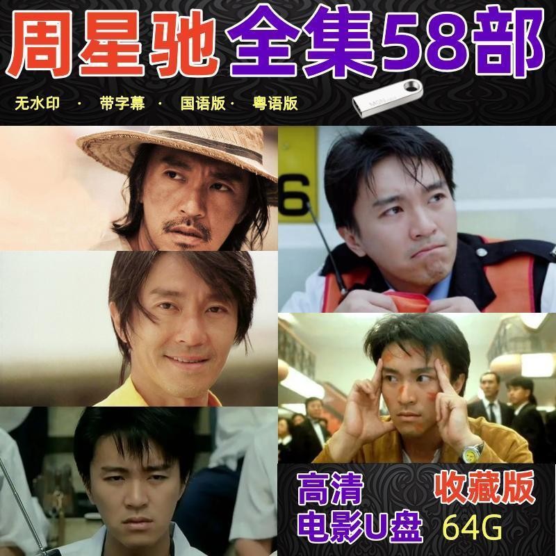 Collection of highdefinition Stephen Chow movie USB flash drive