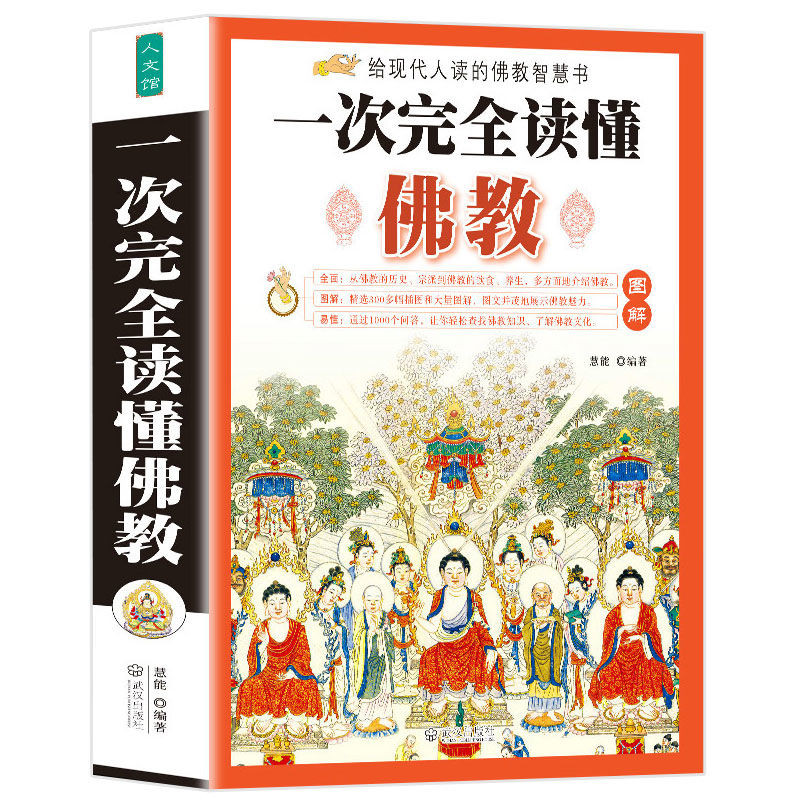 图解一次完全读懂佛教 佛经佛法文白对照佛学佛说藏传道金刚经Complete comprehension of Buddhist ...