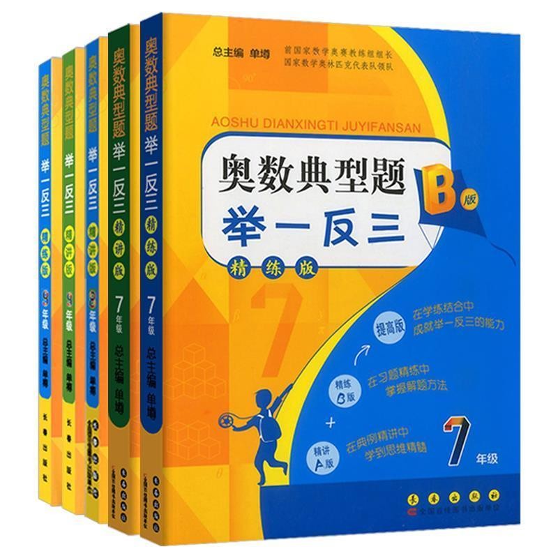 新版初中奥数典型题举一反三精讲版+精练中学七八九年级奥数教程New version of junior high school ...