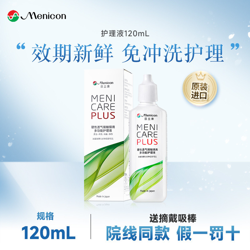 Menicon Menicon Hard Contact Lens RGP Care Solution 120ml Corneal ...