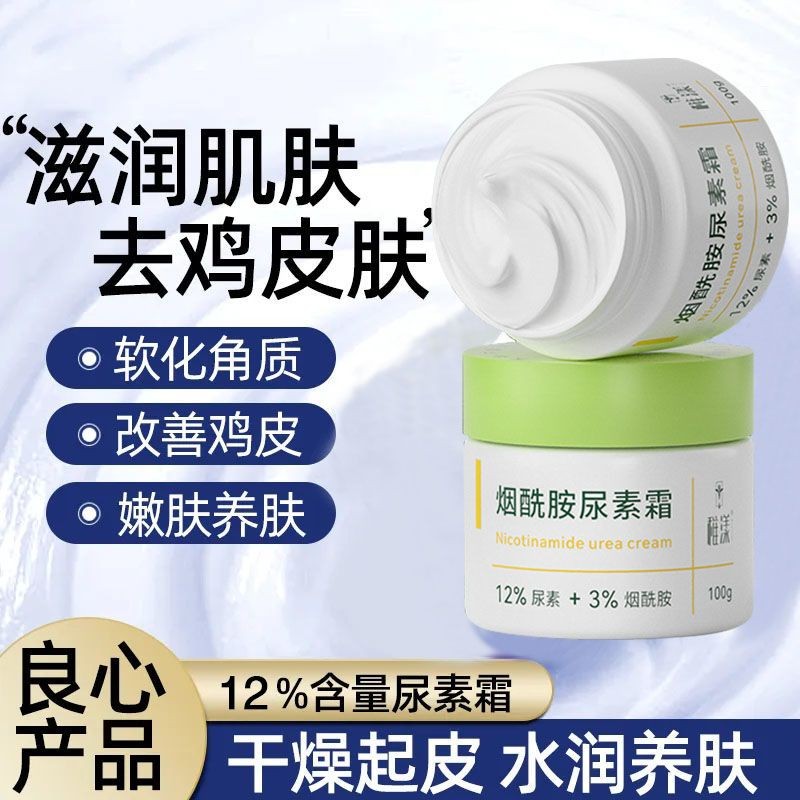【正品】烟酰胺尿素霜去鸡皮肤12尿素3烟酰胺滋润保湿去角质霜【 Authentic 】 Niacinamide urea cream