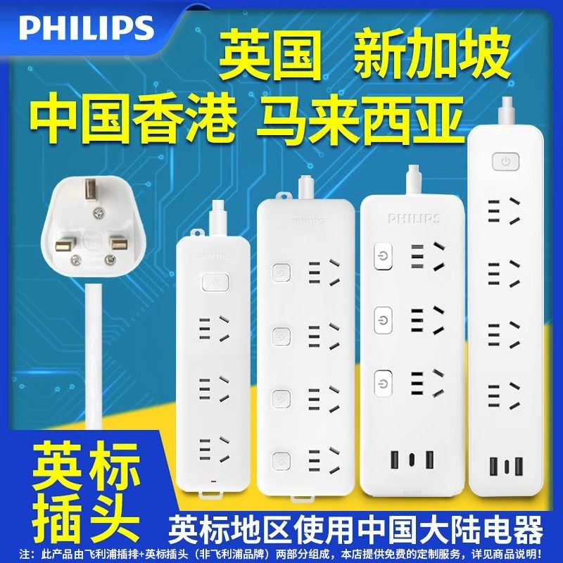 飞利浦英标插排香港转换插头新加坡港版出国排插插线板迪拜USBPhilips British standard socket with Hong ...