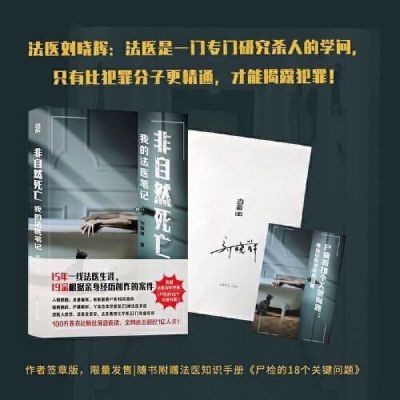 非自然死亡我的法医笔记刘晓辉带您走进一个个真实的重案现场7.21