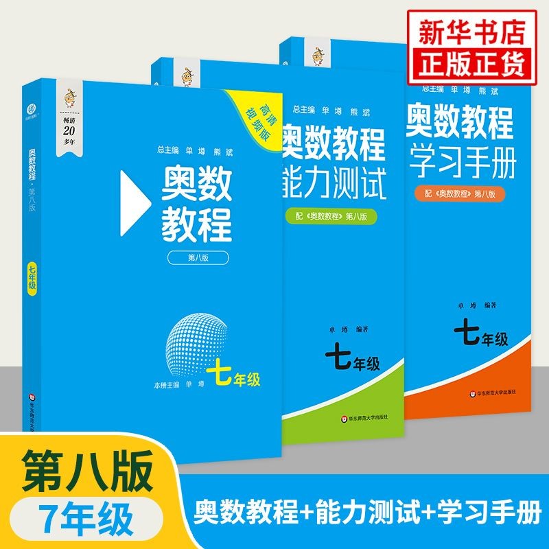 #奥数教程初中全套七八九年级第八版能力测试教程学习手册新华书店,, Olympic Tutorial Junior High School ...
