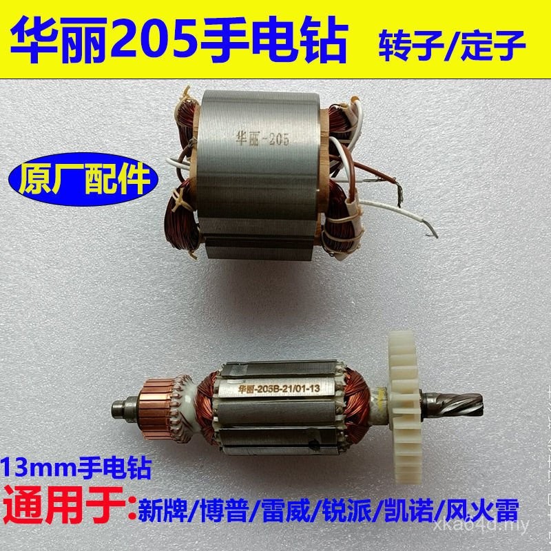 Original Factory Gorgeous 205 Hand Electric Drill Turning Stator ...