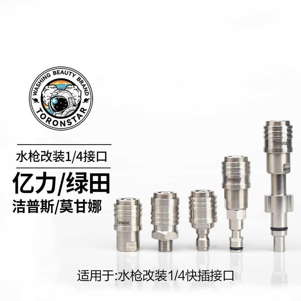 不锈钢PA水枪转接亿力绿田家用车海洋指南车水枪转1/4快插头Stainless Steel PA Water Gun Adapter Yili ...
