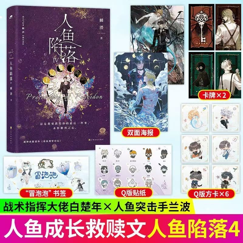 Spots现货】人鱼陷落1-5 新款完结篇全套五册麟潜著高人气作品青春小说