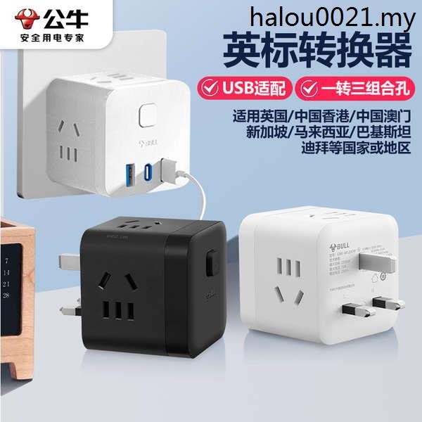 Bull Hong Kong British Standard Conversion Plug Macau Converter Travel