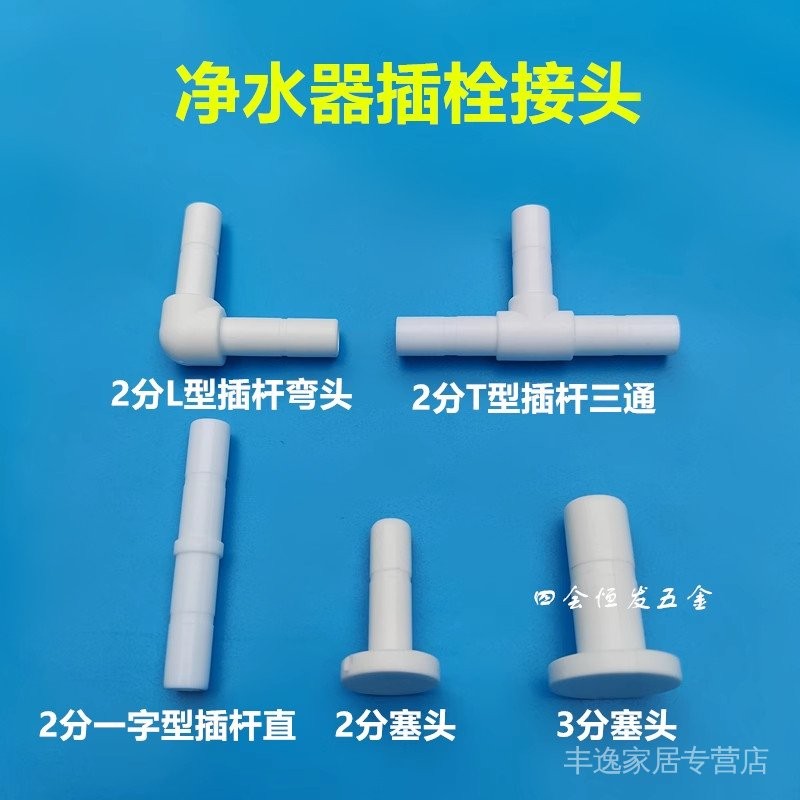 Water Purifier Plug Rod Joint PE Pipe T-Type Tee Elbow Straight Plug ...
