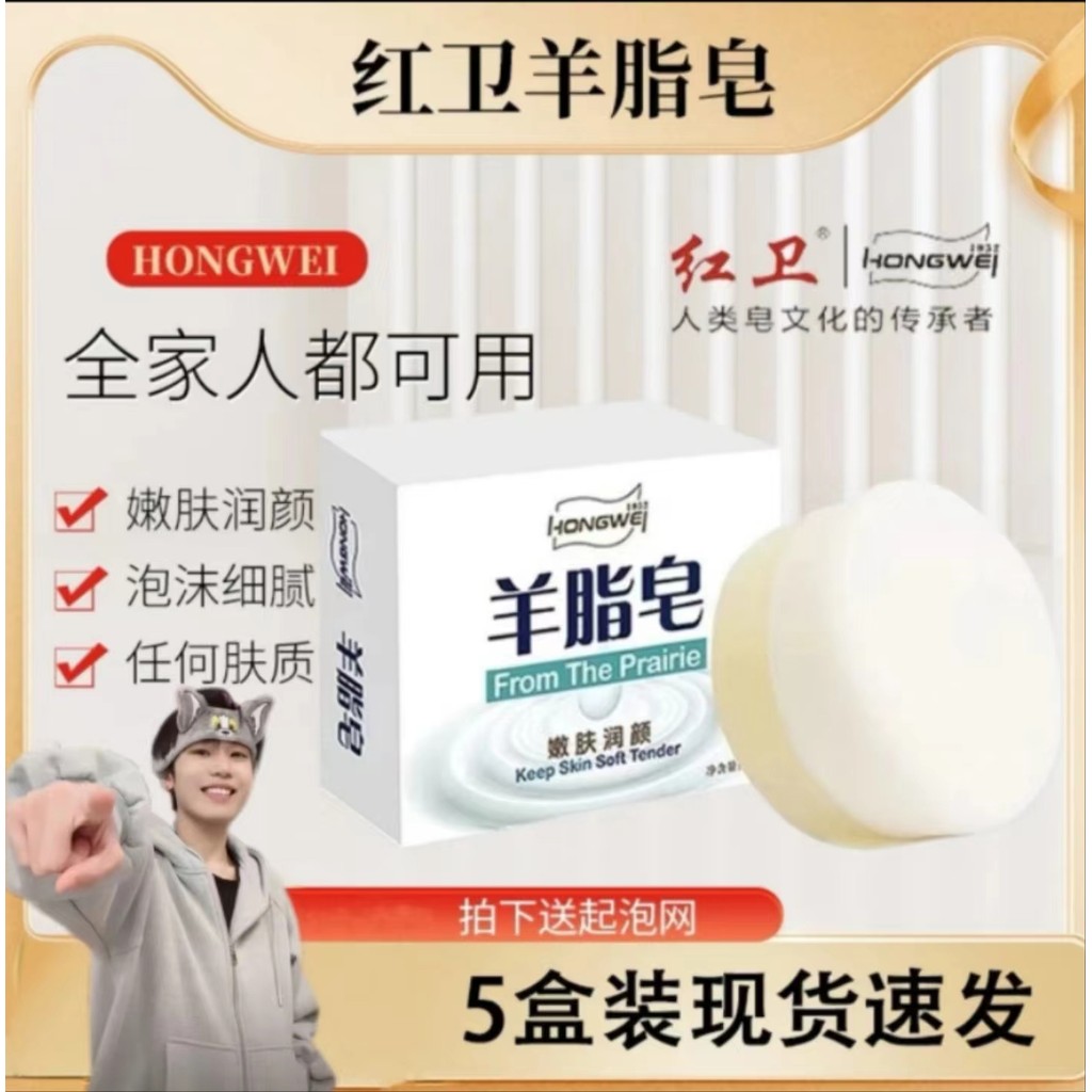 🔥正品保证 K总推荐送起泡网🔥Hongwei Soap 红卫嫩肤羊脂皂 face wash Fragrance Wash Face Bath ...
