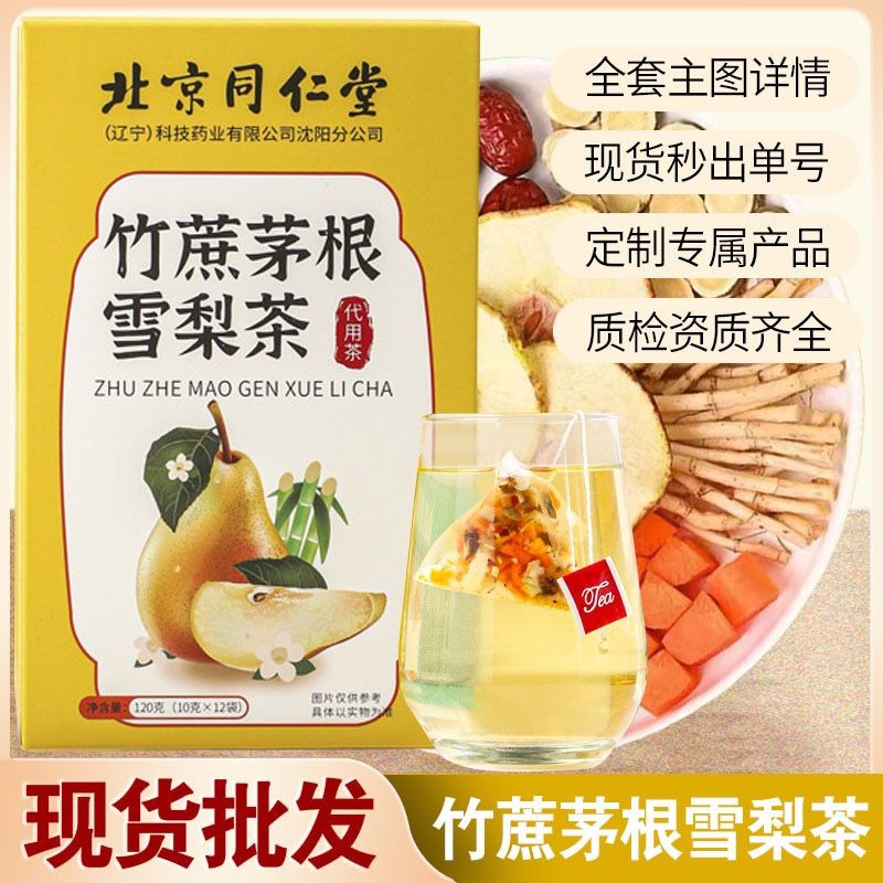 北京同仁堂竹蔗茅根雪梨茶Beijing Tongrentang Bamboo Cane Maogen snow pear Tea ...