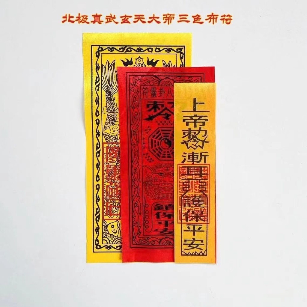 Arctic Zhenwu Xuantian God three-color cloth amulet amulet X北极真武玄天上帝三色布 ...
