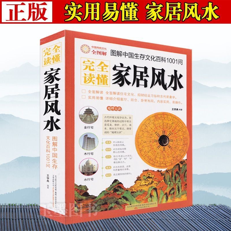 正版 读懂家居风水(图解中国生存文化百科1001问) 风水入门书Authentic Understanding of Home Feng ...